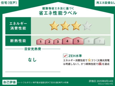 【省エネ性能ラベル】 | 塩屋北町４丁目　新築戸建 ２区画