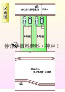 【区画図】 | 神戸市西区樫野台6丁目　新築戸建B号棟　仲介手数料無料！ | 西区樫野台6　新築B号棟　仲介手数料無料！