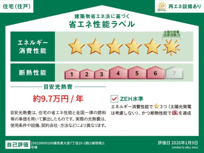 【省エネ性能ラベル】 | 練馬区東大泉7丁目　新築一戸建住宅　全1棟　(保谷店) | 暮らしの質を高めるZEH水準の省エネ住宅。エネルギー消費性能6、断熱性能6です。