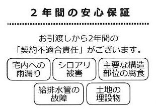 【その他】 | 伊勢原市上粕屋 中古戸建て | 瑕疵保証（不動産会社独自）付