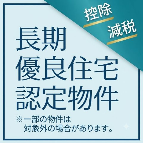 あきる野市伊奈　新築戸建全8棟のその他|長期優良住宅認定。高い住宅性能で、長く快適に暮らせる住まいです。