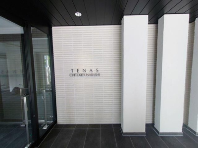 【その他共用部分】 | ＴＥＮＡＳ千歳船橋