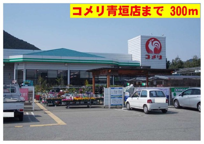 【周辺】 | サンタウン青垣 | コメリ青垣店まで300m