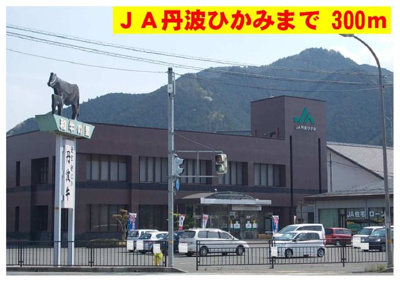 【周辺】 | サンタウン青垣 | ＪＡ丹波ひかみまで300m