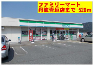 【周辺】 | サンタウン青垣 | ファミリーマート丹波青垣店まで520m