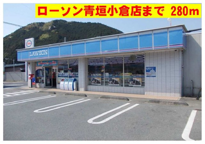 【周辺】 | サンタウン青垣 | ローソン青垣小倉店まで280m