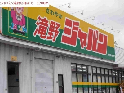 【周辺】 | サンセールⅧ | ジャパン　滝野店まで1900m