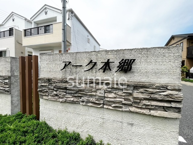 アーク本郷　壱番館の周辺|ランドマークです