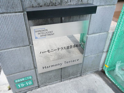 【外観】 | ハーモニーテラス池袋本町Ⅳ | 外観も気になるポイント