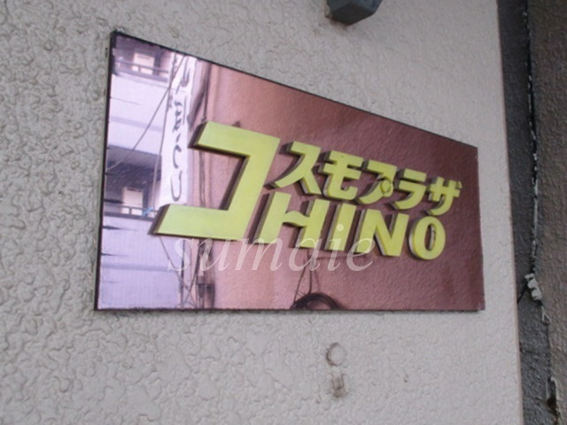 コスモプラザＨＩＮＯの周辺|建物名です。