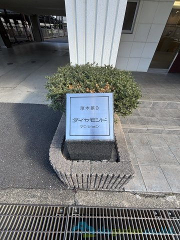 厚木第９ダイヤモンドマンションのその他