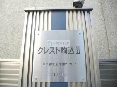 【その他】 | クレスト駒込Ⅱ