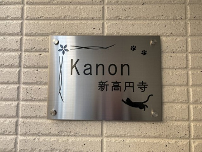 【エントランス】 | Kanon新高円寺