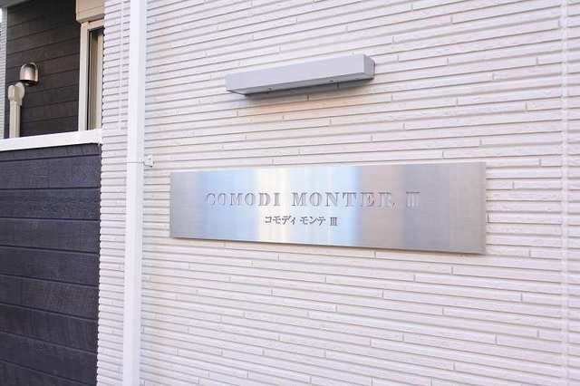 コモディ　モンテⅢのエントランス