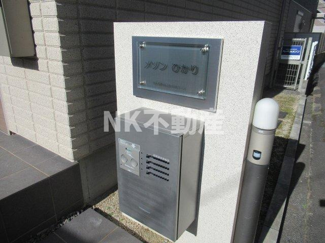 【その他】 | メゾンひかり（枚岡賃貸） | 名称看板