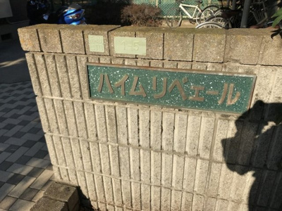 【エントランス】 | ハイムリベェール