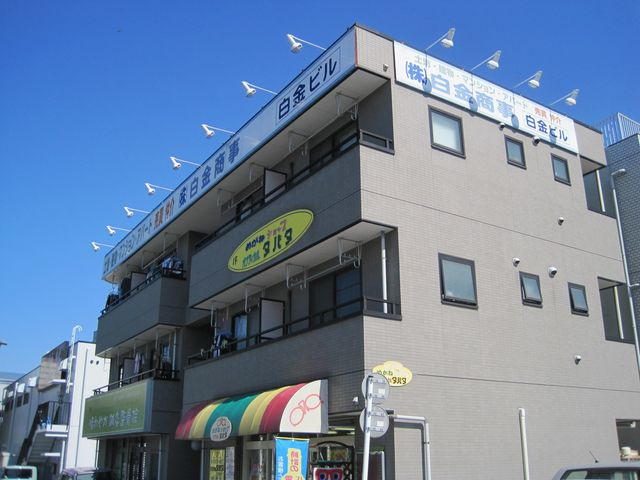 白金ビルの外観