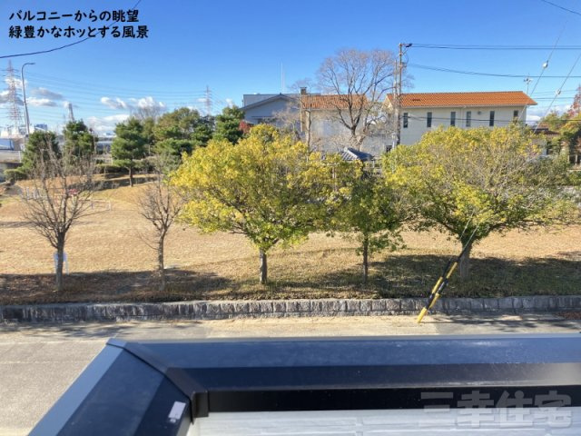 碧南市入船町の周辺|バルコニーからの眺望。開放感ある風景にほっとします　忙しい方にONとOFFの切り替えを