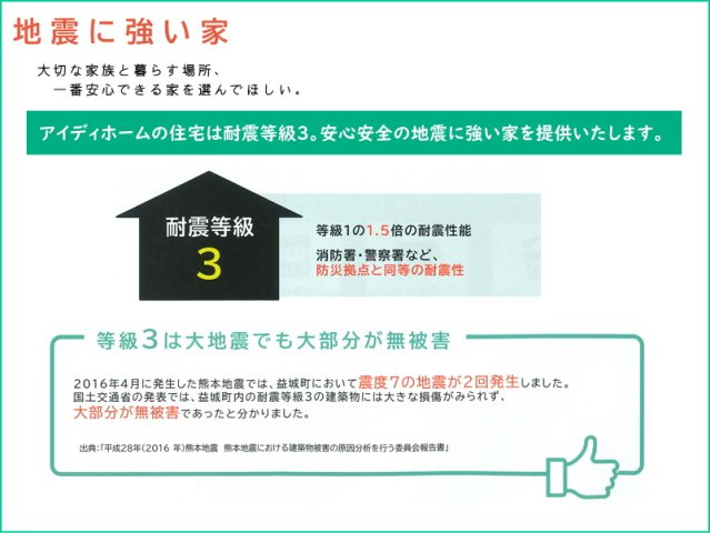 碧南市入船町5号棟の構造・工法・仕様|アイディホームの住宅は、耐震等級３。「地震に強い家」震度６強～７の地震に対しても倒壊・崩壊せず、軽微な修繕で住み続けられることを想定しています