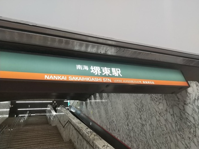  | ラフォーレ堺