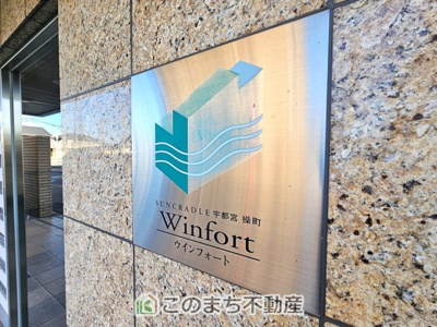  | サンクレイドル宇都宮操町ウインフォート