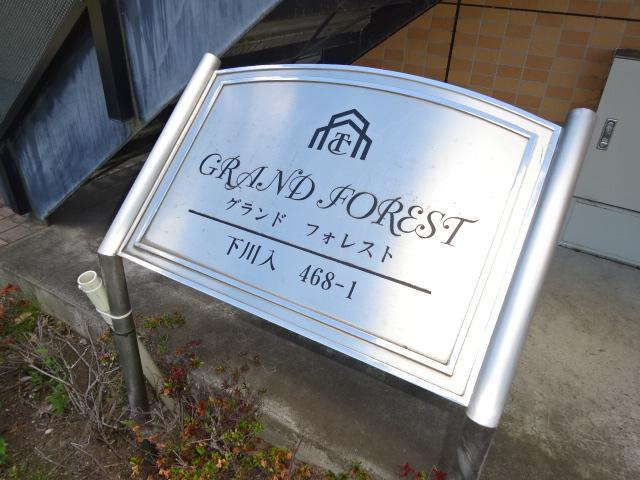 グランドフォレストの外観|外観写真（昼）