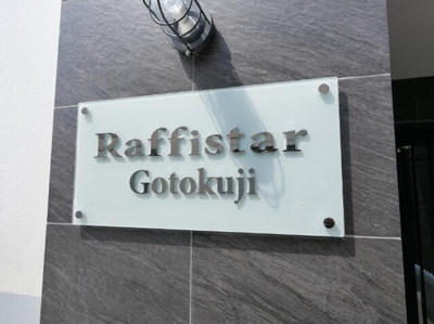 【その他】 | ラフィスタ豪徳寺