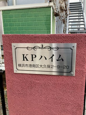 【その他】 | KPハイム | 賃貸 神奈川県横浜市港南区大久保2丁目