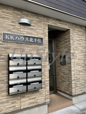 【エントランス】 | ケーケーハウス北千住