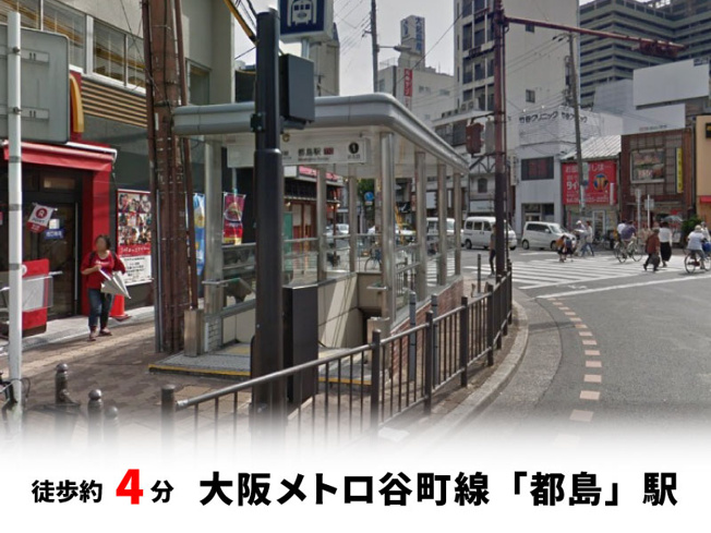 【周辺】 | 大阪市都島区都島本通3丁目　新築戸建て♪ | 大阪メトロ谷町線「都島」駅　徒歩約4分♪自転車約2分♪