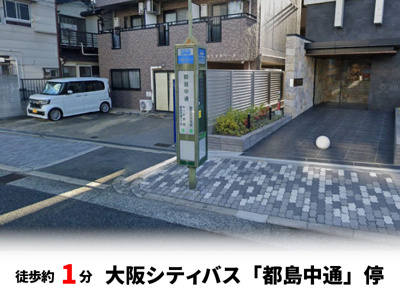 【周辺】 | 大阪市都島区都島本通3丁目　新築戸建て♪ | 大阪シティバス「都島中通」停　徒歩約1分♪