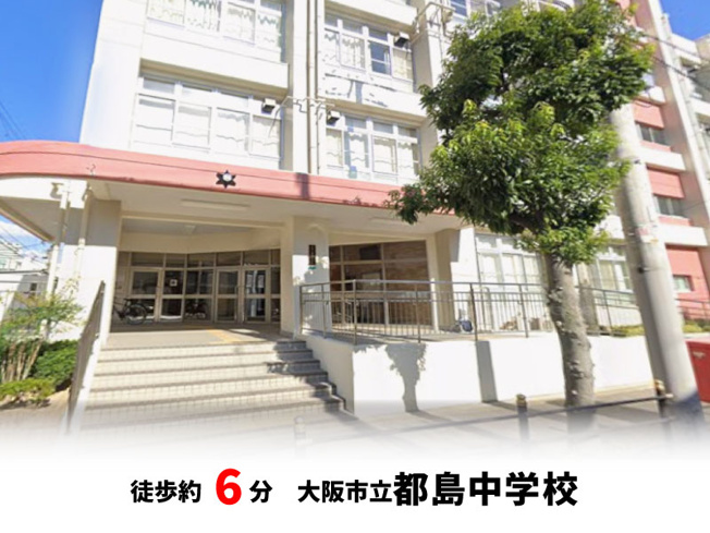 【周辺】 | 大阪市都島区都島本通3丁目　新築戸建て♪ | 大阪市立都島中学校　徒歩約6分♪