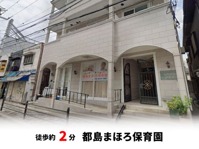 【周辺】 | 大阪市都島区都島本通3丁目　新築戸建て♪ | 都島まほろ保育園　徒歩約2分♪自転車約1分♪