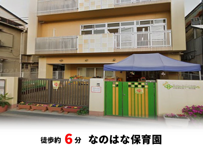 【周辺】 | 大阪市都島区都島本通3丁目　新築戸建て♪ | なのはな保育園　徒歩約6分♪自転車約2分♪