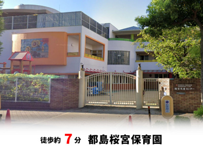 【周辺】 | 大阪市都島区都島本通3丁目　新築戸建て♪ | 都島桜宮保育園　徒歩約7分♪自転車約3分♪