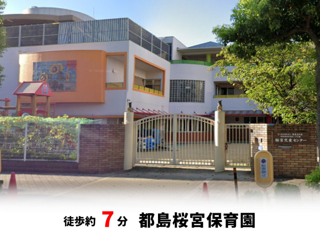 【周辺】 | 大阪市都島区都島本通3丁目　新築戸建て♪ | 都島桜宮保育園　徒歩約7分♪自転車約3分♪