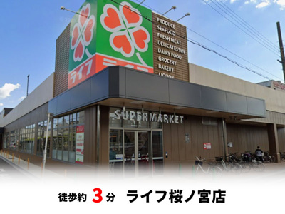 【周辺】 | 大阪市都島区都島本通3丁目　新築戸建て♪ | ライフ桜ノ宮店　徒歩約3分♪自転車約1分♪