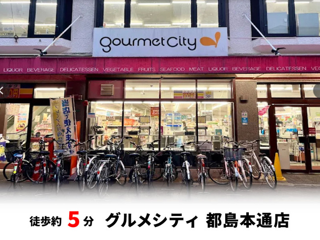 【周辺】 | 大阪市都島区都島本通3丁目　新築戸建て♪ | グルメシティ 都島本通店　徒歩約5分♪自転車約2分♪