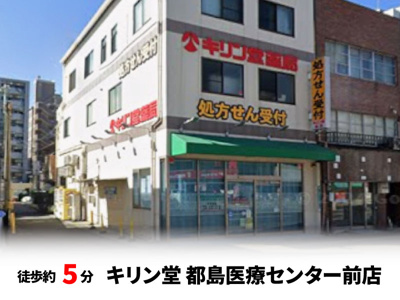 【周辺】 | 大阪市都島区都島本通3丁目　新築戸建て♪ | キリン堂 都島医療センター前店　徒歩約5分・自転車約2分♪