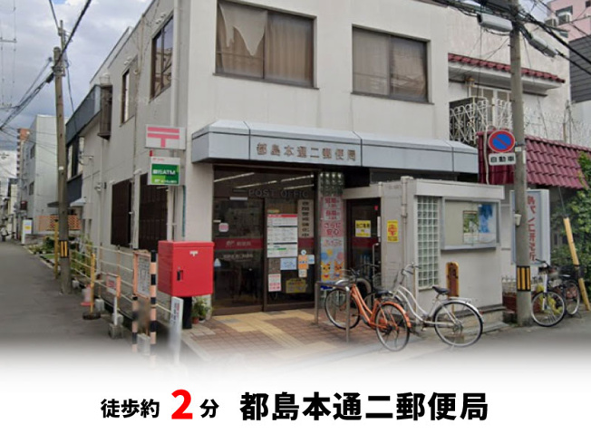 【周辺】 | 大阪市都島区都島本通3丁目　新築戸建て♪ | 都島本通二郵便局　徒歩約2分♪自転車約1分♪