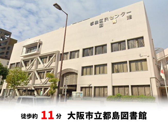 【周辺】 | 大阪市都島区都島本通3丁目　新築戸建て♪ | 大阪市立都島図書館　徒歩約11分♪自転車約4分♪