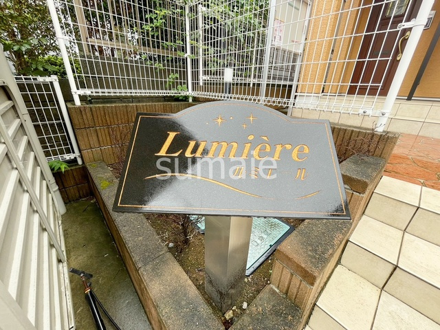 ルミエールの周辺|ランドマークです。