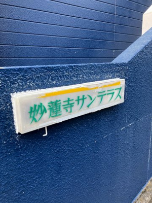 【その他】 | 妙蓮寺サンテラス | 賃貸 神奈川県横浜市神奈川区大口仲町