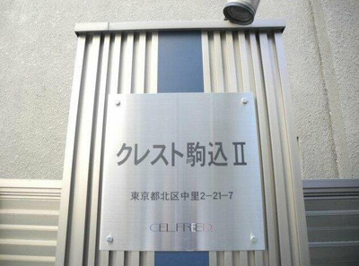 【セキュリティ】 | クレスト駒込Ⅱ |  