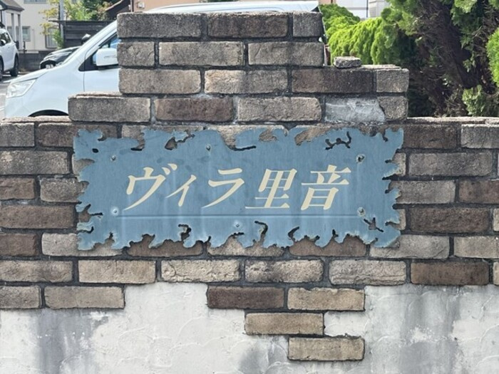 ヴィラ里音　さえずり館