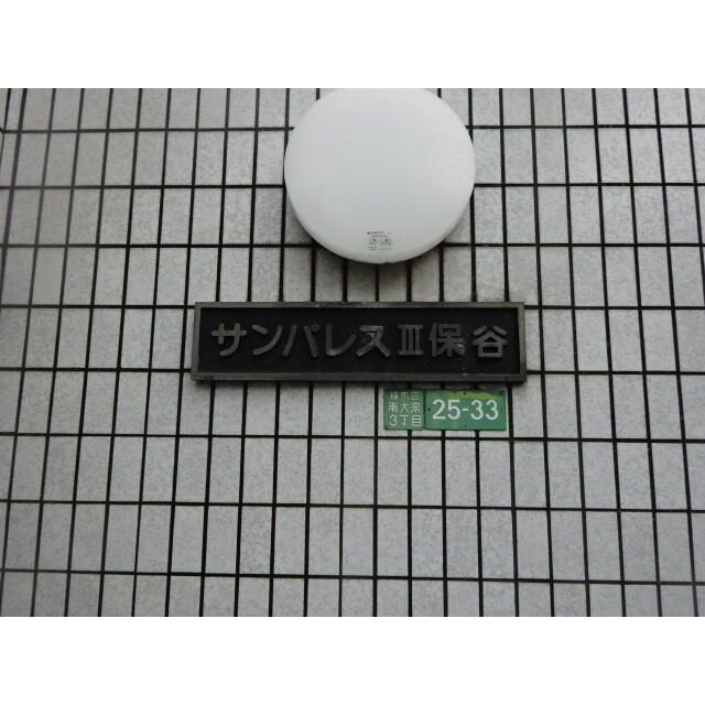 アクセス保谷Ⅲの外観