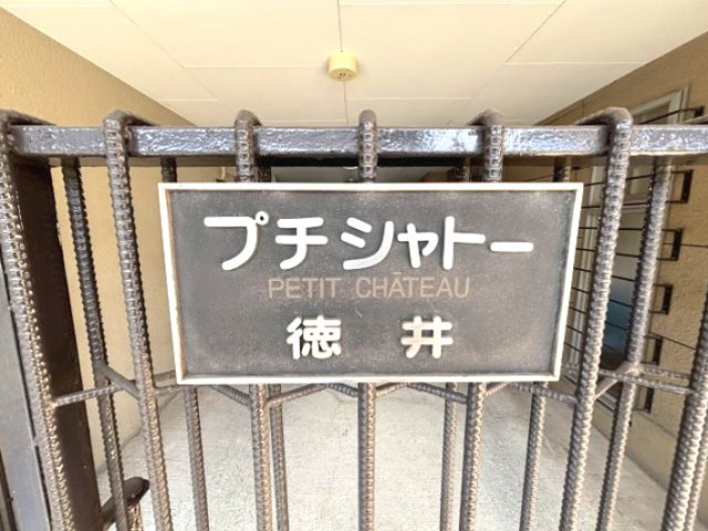 プチシャトー徳井のその他