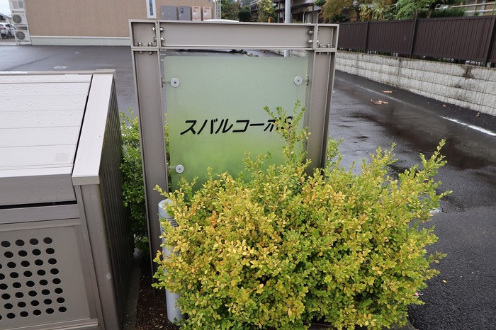 スバルコーポＳのその他|館銘板