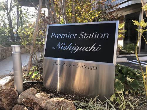 プレミア ステーション 西口