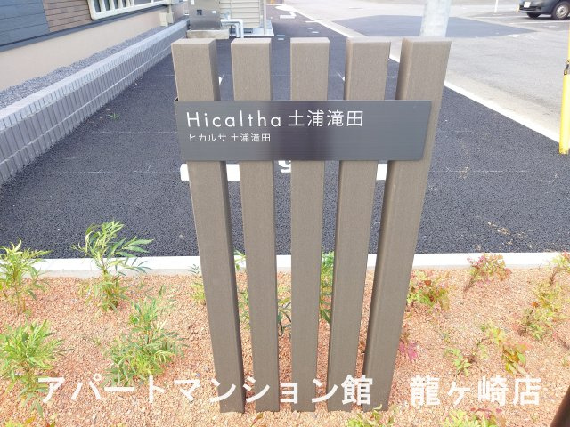 ヒカルサ土浦滝田のエントランス